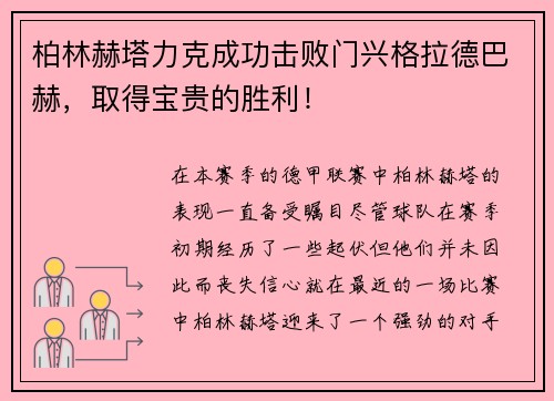 柏林赫塔力克成功击败门兴格拉德巴赫，取得宝贵的胜利！