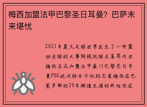 梅西加盟法甲巴黎圣日耳曼？巴萨未来堪忧