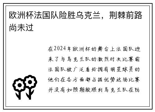 欧洲杯法国队险胜乌克兰，荆棘前路尚未过
