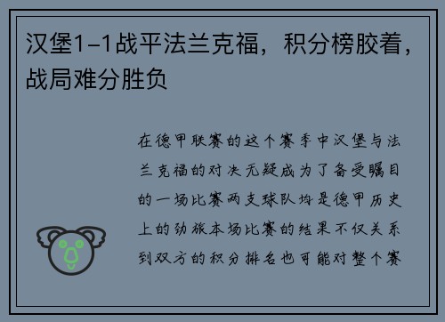 汉堡1-1战平法兰克福，积分榜胶着，战局难分胜负