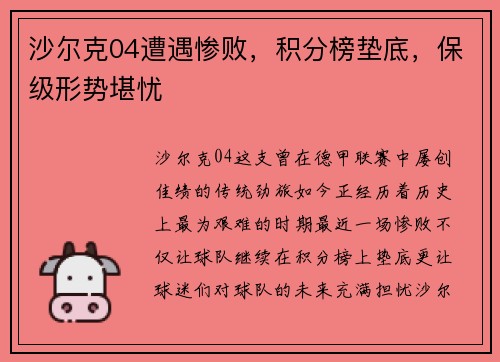 沙尔克04遭遇惨败，积分榜垫底，保级形势堪忧