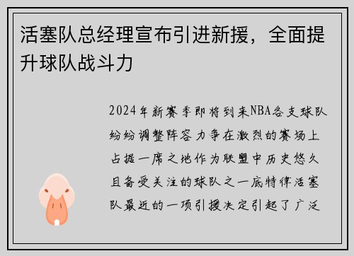 活塞队总经理宣布引进新援，全面提升球队战斗力