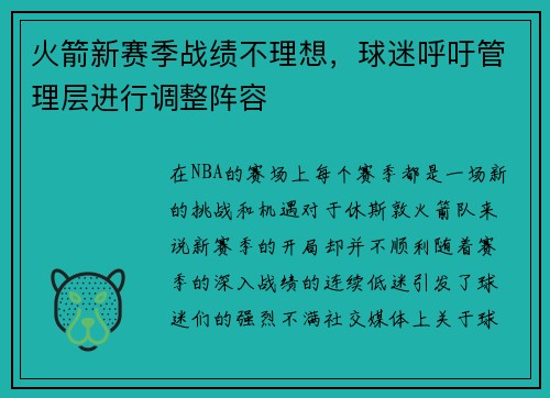 火箭新赛季战绩不理想，球迷呼吁管理层进行调整阵容