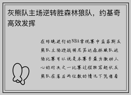 灰熊队主场逆转胜森林狼队，约基奇高效发挥