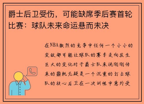 爵士后卫受伤，可能缺席季后赛首轮比赛：球队未来命运悬而未决