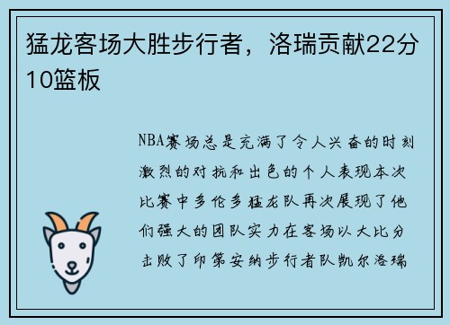 猛龙客场大胜步行者，洛瑞贡献22分10篮板