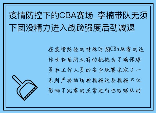 疫情防控下的CBA赛场_李楠带队无须下团没精力进入战硷强度后劲减退