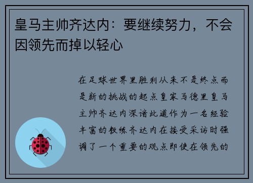 皇马主帅齐达内：要继续努力，不会因领先而掉以轻心