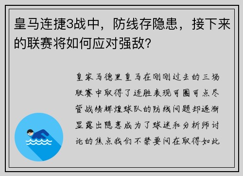 皇马连捷3战中，防线存隐患，接下来的联赛将如何应对强敌？