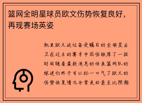 篮网全明星球员欧文伤势恢复良好，再现赛场英姿