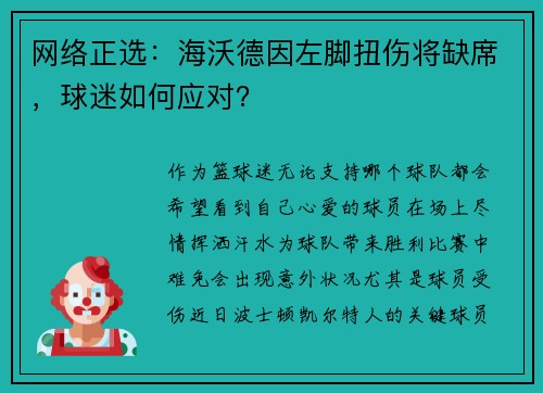 网络正选：海沃德因左脚扭伤将缺席，球迷如何应对？