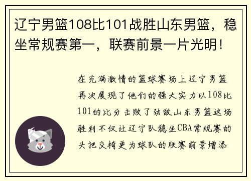 辽宁男篮108比101战胜山东男篮，稳坐常规赛第一，联赛前景一片光明！