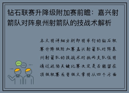 钻石联赛升降级附加赛前瞻：嘉兴射箭队对阵泉州射箭队的技战术解析