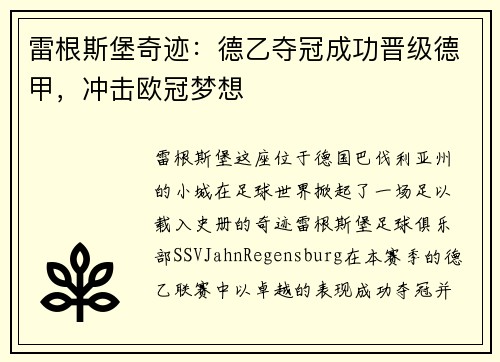 雷根斯堡奇迹：德乙夺冠成功晋级德甲，冲击欧冠梦想