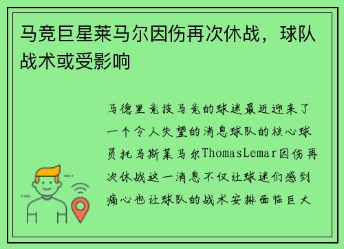 马竞巨星莱马尔因伤再次休战，球队战术或受影响