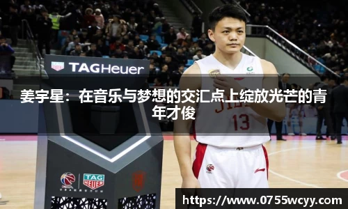 姜宇星：在音乐与梦想的交汇点上绽放光芒的青年才俊