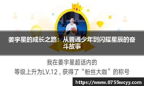 姜宇星的成长之路：从普通少年到闪耀星辰的奋斗故事