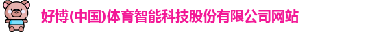 好博